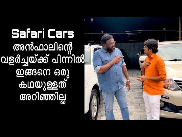 Safari Cars അൻഫാലിന്റെ വളർച്ചയ്ക്ക് പിന്നിൽ ഇങ്ങനെ ഒരു കഥയുള്ളത് അറിഞ്ഞില്ല | Safari cars by Anfall