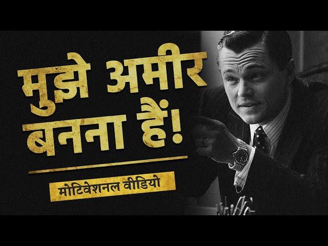 मुझे अमीर बनना हैं! - Best MONEY Motivational Video in Hindi (WATCH NOW) #लॉजिकल_मोटिवेशन EP04