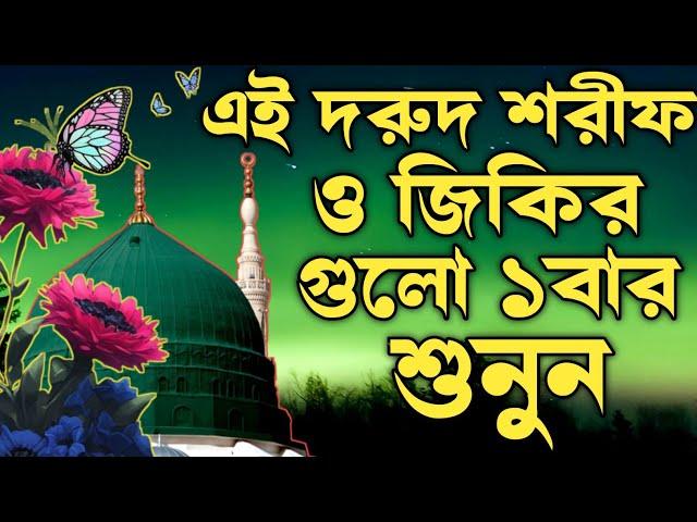 দরুদ শরীফ ও জিকির গুলো শুনুন মন ভালো হয়ে যাবে ইনশাআল্লাহ কন্ঠ মোঃ হাফিজুর রহমান জিকির লিরিক্স ২০২৪