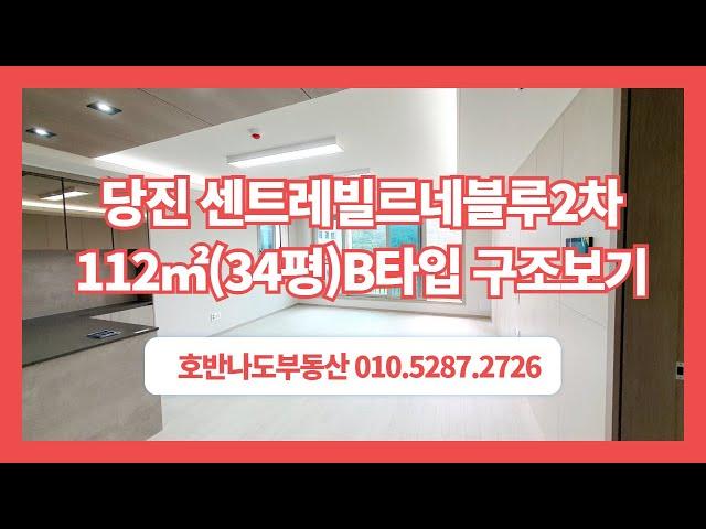 ( 당진아파트 ) 당진동부센트레빌 2차 공급112A(전용84) B타입 내부 둘러보기