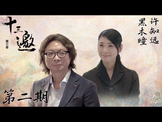 【十三邀 第三季】第2期：黑木瞳：世上没有完美的女人