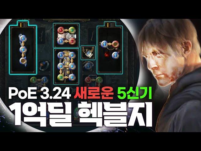 새로운 5신기를 활용한 1억딜 헥블지 세팅, PoE 3.24