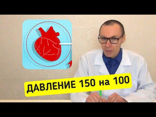 Давление 150 на 100 - о чём это говорит и что делать?