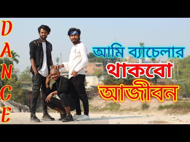 Ami bachelor | আমি ব্যাচেলার হয়ে থাকবো আজীবন | Dance Cover | Puthia Dance Club