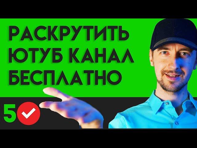 Раскрутить ютуб канал бесплатно, помогут эти 5 ежедневных занятий