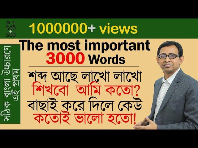 সবচেয়ে দরকারি, বাছাই করা ভকাবিউলারি (বাংলা উচ্চারণসহ) ।। The LATEST' 3000 English vocabulary।। P-1