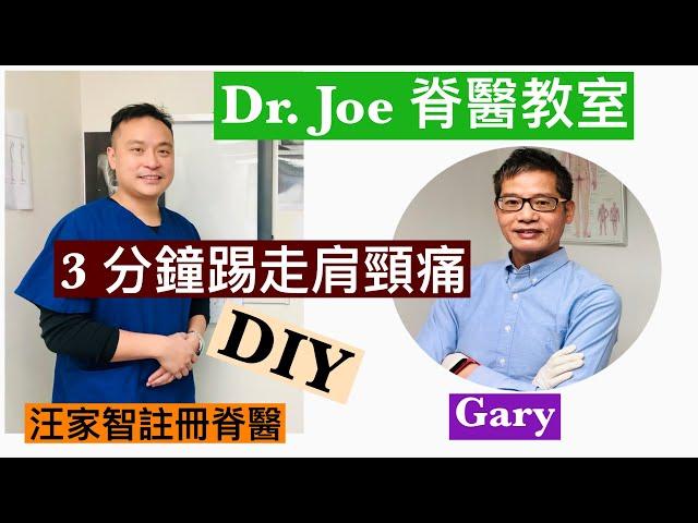 3 分鐘踢走肩頸痛DIY