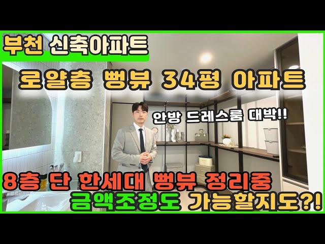 [부천신축아파트] 34평 뻥뷰 로얄층 단 한세대 남았습니다! 거실 주방 방들 다 크고 특히 안방드레스룸 대박 [부천아파트분양] [부천신축아파트분양] [고강동아파트] [고강역아파트]