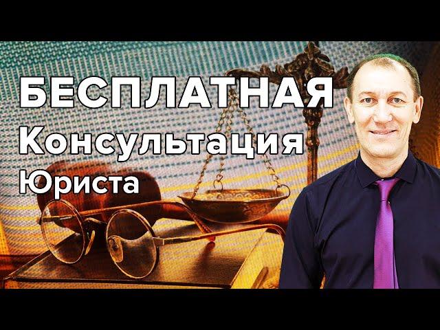 Бесплатная консультация юриста Центра Юридической Помощи Населению. Ильдара Закирова.