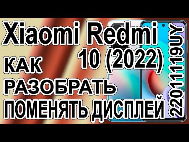 Как поменять дисплей на телефоне Xiaomi Redmi 10 (2022) 22011119UY Как разобрать телефон