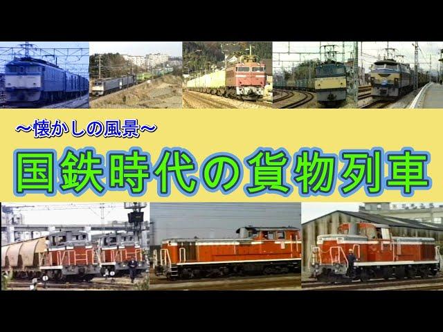 【懐かしの機関車大集合！】 国鉄時代の機関車・貨物列車