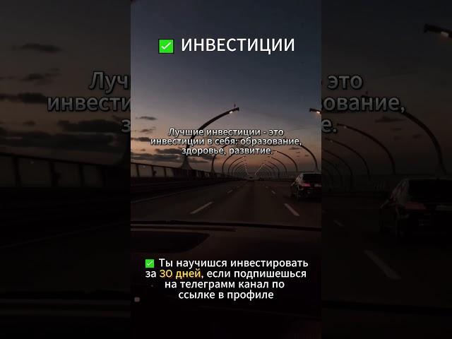 Инвестируй в себя #инвестиции #акции