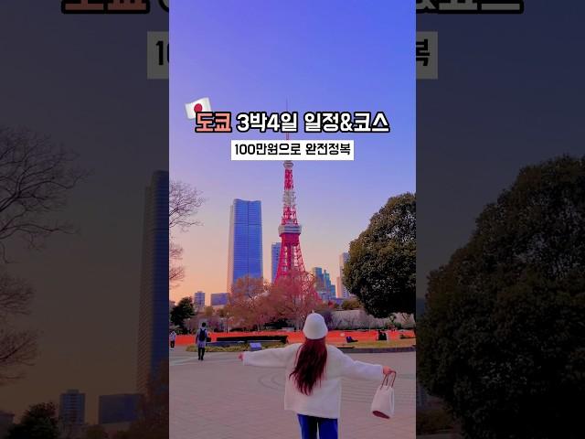 도쿄여행 3박4일 일정은 이대로만ㄱㄱ #도쿄여행 #도쿄 #도쿄여행브이로그 #일본여행 #가마쿠라 #도쿄타워 #도쿄디즈니랜드