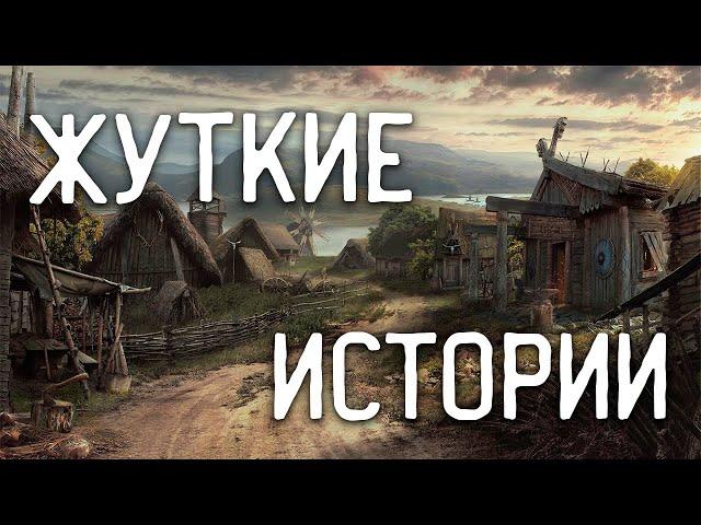 СТРАШНЫЕ ИСТОРИИ НА НОЧЬ / СТРАШНЫЕ ИСТОРИИ ПРО ДЕРЕВНЮ / СТРАШНЫЕ ИСТОРИИ ПРО ВЕДЬМ