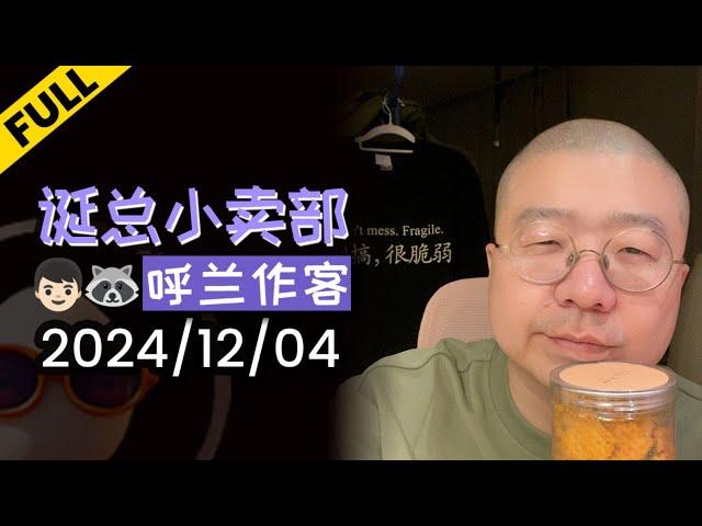 【完整版】李诞深夜读信 | 2024年12月04日精彩录播回顾 #李诞 #李诞直播 #李诞小卖部 #诞的小卖部 #脱口秀大会 #喜剧之王单口季 #脱口秀和TA的朋友们