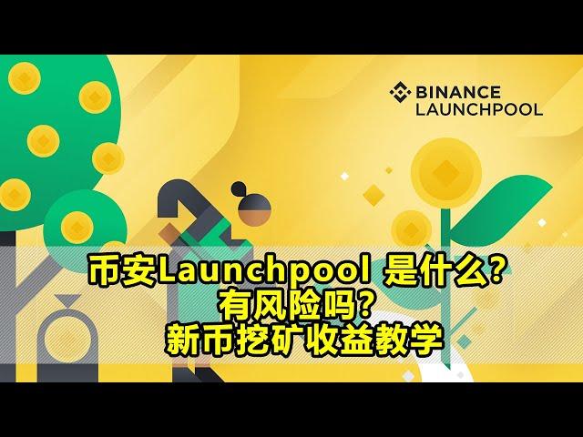 币安Launchpool 是什么？有风险吗？新币挖矿收益教学/ 和launchpad有什么区别，币安Launchpool 风险评估 收益情况