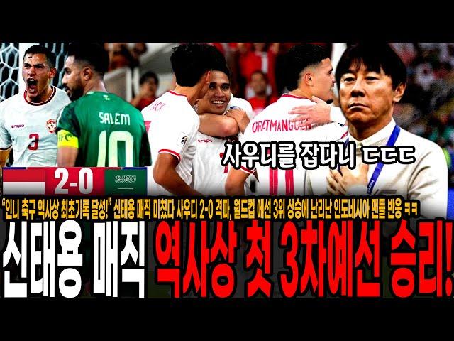 “한국은 왜 신태용을 버렸나" 인니 축구 역사상 최초기록 달성! 신태용 매직 미쳤다 사우디 2-0 격파, 월드컵 에선 3위 상승에 난리난 인도네시아 팬들 반응 ㅋㅋ