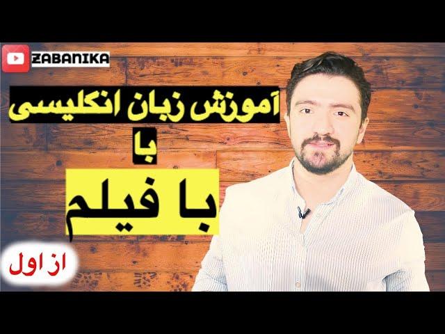 انگلیسی با فیلم: آموزش زبان انگلیسی از اول (قسمت اول: لغات و عبارات کاربردی)