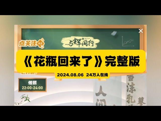 2024年8月6日法国巴黎回来的董宇辉空降直播间（08062024）