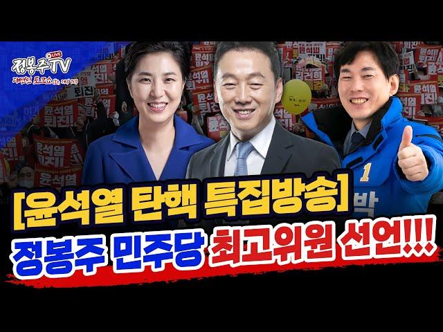 [윤석열 탄핵 특집방송] 정봉주 민주당 최고위원 선언 ( 출연 : 정봉주, 박진영, 남영희 )