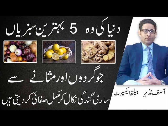 5 Best Vegetables For Kidney And Gallbladder In Urdu/Hindi