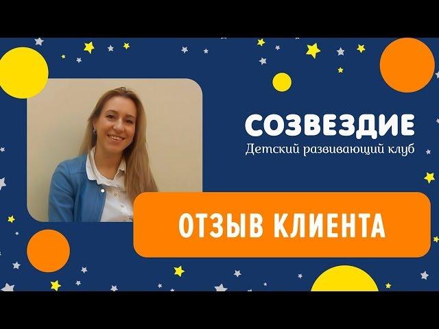 Детский клуб Созвездие. Отзыв