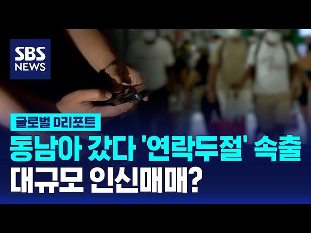 동남아 갔다 '연락두절' 속출…대규모 인신매매? / SBS / #D리포트