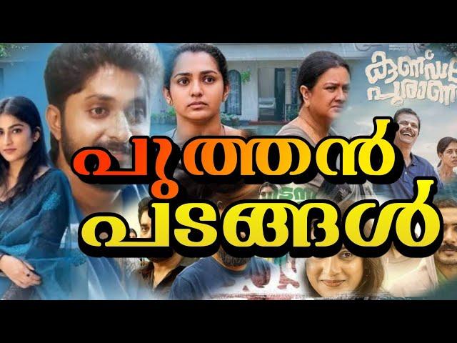 പുത്തൻ പടങ്ങൾ|Upcoming Malayalam Movies 2024|