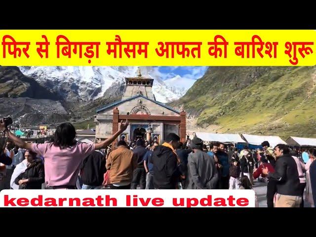 kedarnath yatra live update || kedarnath today update || kedarnath weather ️ update ||