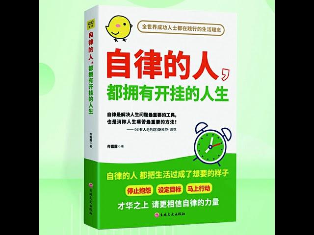 037 自律的人，都拥有开挂的人生丨拒绝三分钟热度，才能持续精进