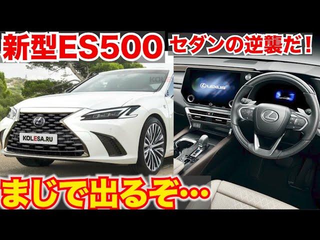 【セダン新型！】新型ES500が出るぞ!!レクサスESの最新モデル情報がやばすぎる。2025年登場