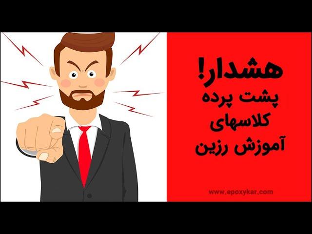 هشدار! پشت پرده کلاس آموزش رزین چه خبره؟! حامد شاهسوندی