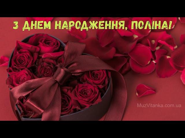 З Днем народження, Поліна! (Квіти)