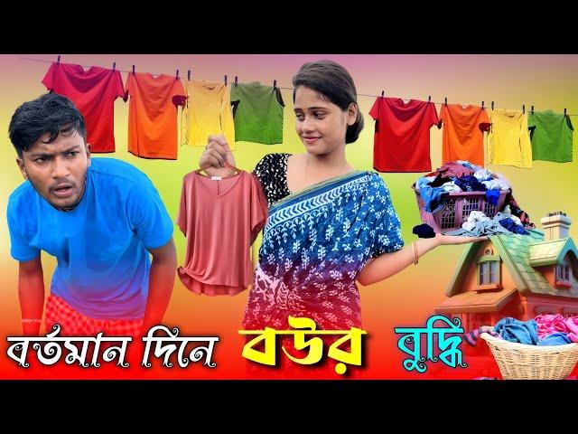 বর্তমান দিনে বউর বুদ্ধি | ফানি ভিডিও | মেদিনীপুরের মাকুর কমেডি | Medinipurer Maku