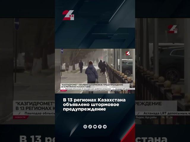 Штормовое предупреждение объявлено  в 13 регионах Казахстана