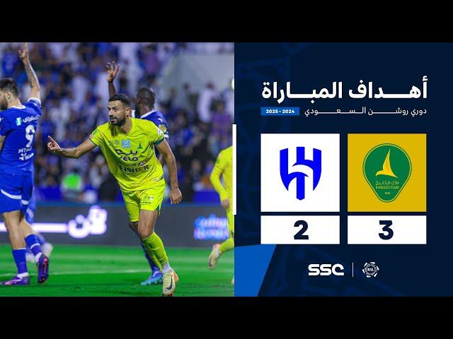 أهداف مباراة الخليج 3 - 2 الهلال | الجولة ( 11 ) من دوري روشن السعودي للمحترفين 2024-2025