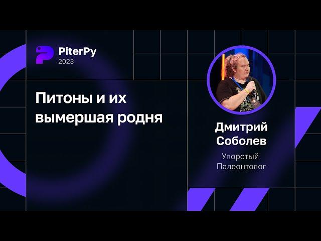 Дмитрий Соболев — Питоны и их вымершая родня