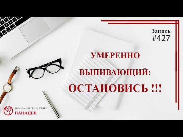 Умеренно выпивающий: ОСТАНОВИСЬ! / записи Нарколога 427