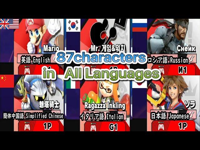 【スマブラSP】全キャラ87体の全11言語アナウンスまとめ完全版 Ver.13.0