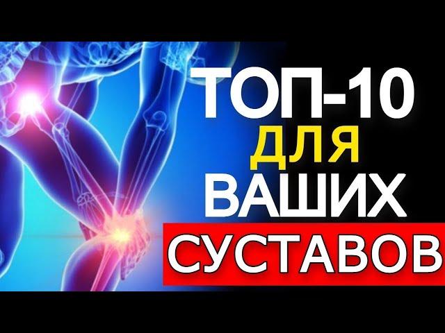 Топ-10 Лучшее варианты для суставов и связок (90% этого не знают)