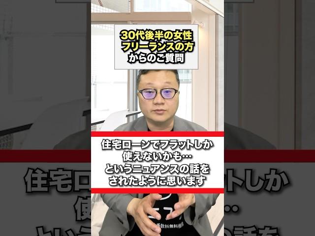 30代、フリーランスの女性から中古マンション購入でフラット35しか本当に使えないのか？についてお話しました。#中古マンション購入 #仲介手数料無料 #イエフリ #shorts