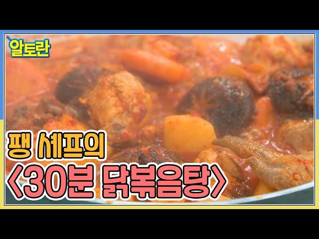 팽현숙 셰프의 두 번째 요리 ＜30분 닭볶음탕＞ MBN 221025 방송