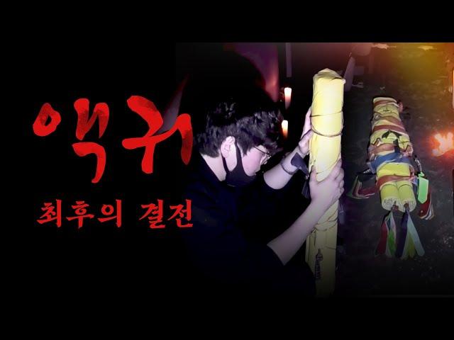 너와 마지막 질긴 인연을 이제 그만.. 여기서 끝내자...｜공포｜흉가｜폐가｜귀신｜심령｜영안｜무당