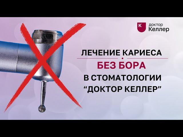 Лечение кариеса без бора в стоматологии Доктор Келлер
