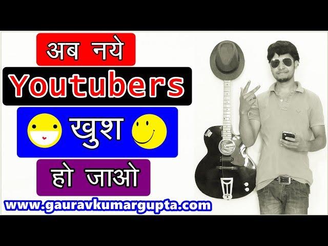 Good News !! अब नये Youtubers  खुश  हो जाओ  | |  Gaurav Kumar Gupta