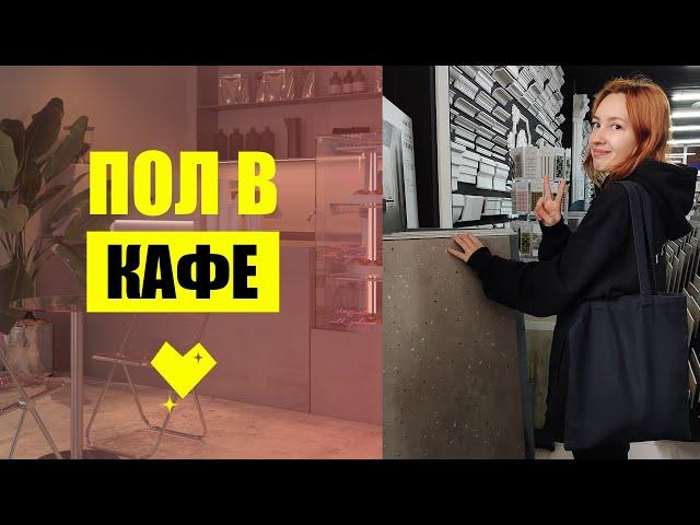 ПОЛ в КАФЕ - Дизайн Интерьера Кафе