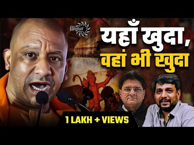 Yogi ने पूरा Sambhal खोद डाला | Indi Alliance Split | RSS | Anupam Mishra, Sanjay Dixit