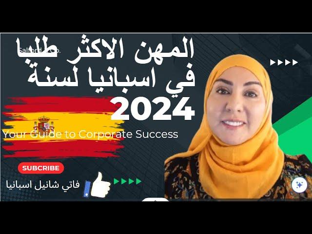 هام جدا للجالية الاسبانية الوثيقة الجديدة المهن الاكثر طلبا لسنة 2024 في اسبانيا لمستقبلك