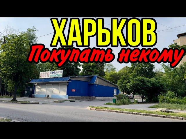 ХАРЬКОВ 4.06.24 НЕДВИЖИМОСТЬ УПАЛА