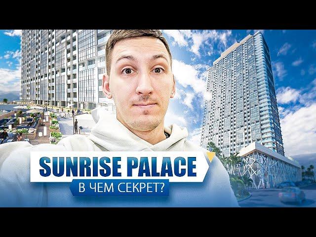 Sunrise Palace - секрет успеха. Разбор новостройки в Батуми